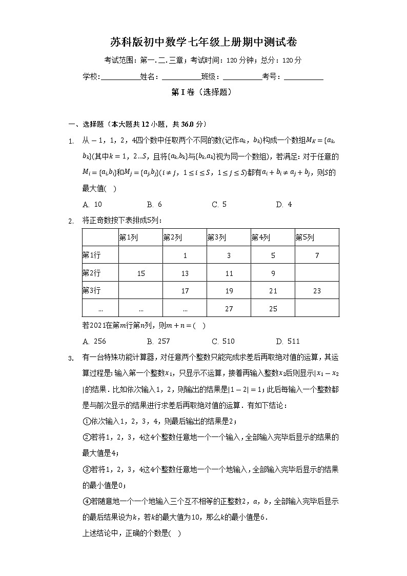 苏科版初中数学七年级上册期中测试卷（困难）（含答案解析）01