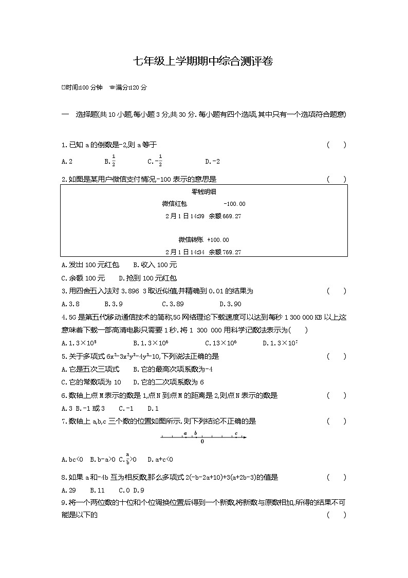 期中综合测评卷--2022--2023学年七年级数学上册（人教版）第1页