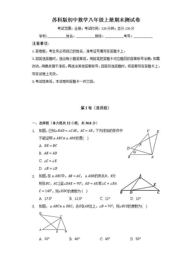 苏科版初中数学八年级上册期末测试卷（标准难度）（含答案解析）01