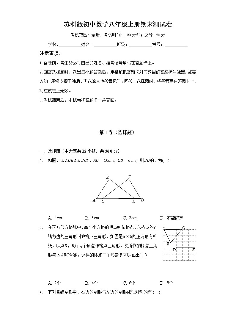 苏科版初中数学八年级上册期末测试卷（较易）（含答案解析）01