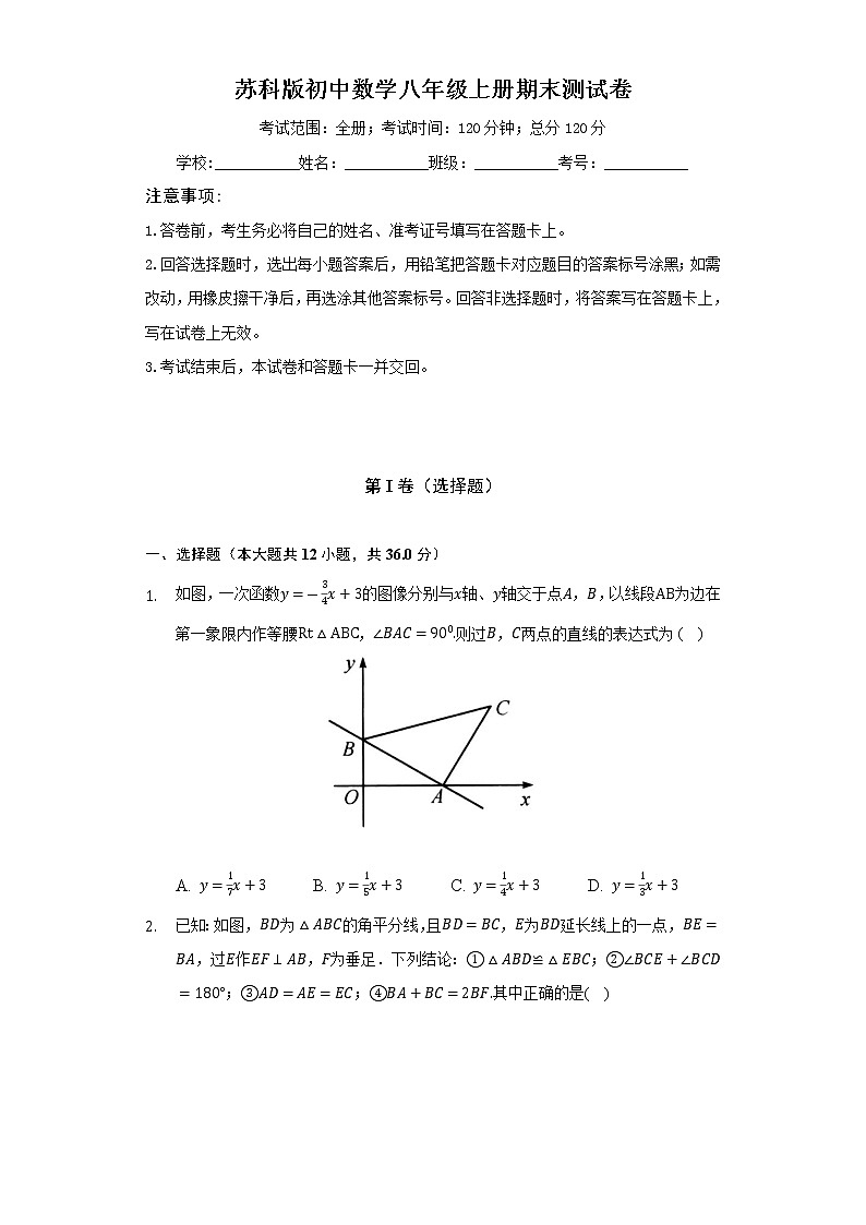 苏科版初中数学八年级上册期末测试卷（困难）（含答案解析）01