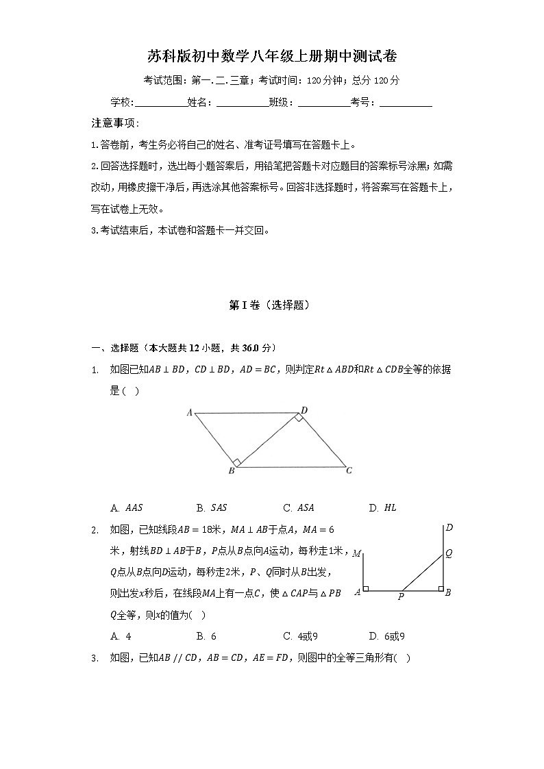 苏科版初中数学八年级上册期中测试卷（标准难度）（含答案解析）01