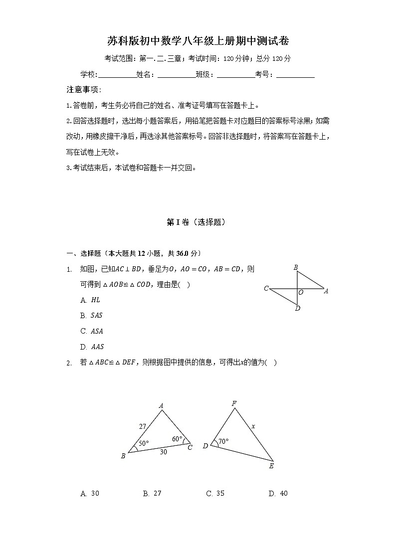 苏科版初中数学八年级上册期中测试卷（较易）（含答案解析）01