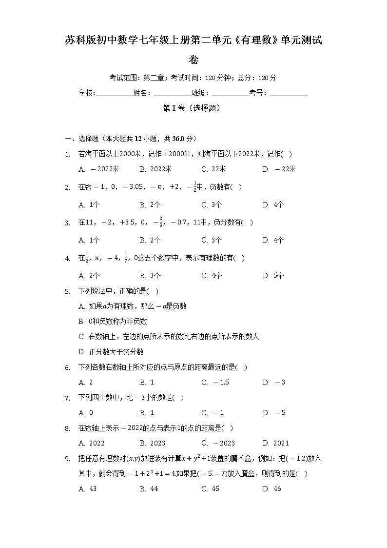 苏科版初中数学七年级上册第二单元《有理数》单元测试卷（较易）（含答案解析）01