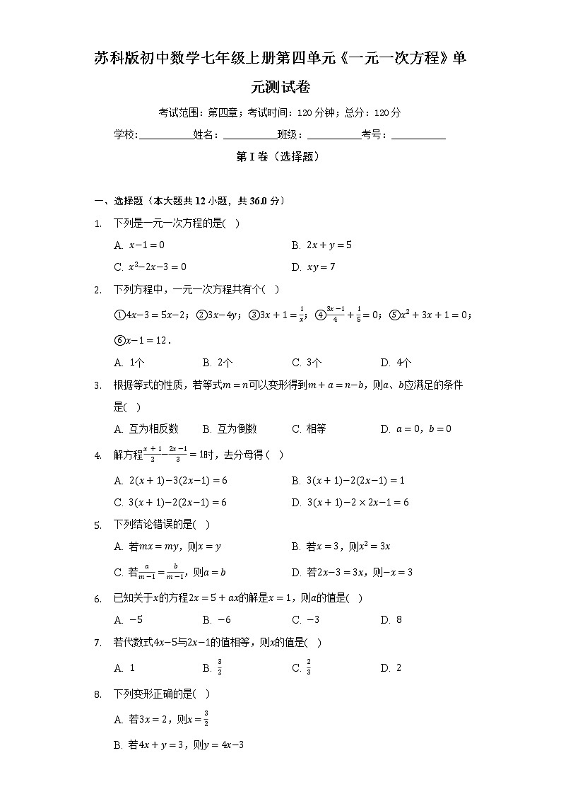 苏科版初中数学七年级上册第四单元《一元一次方程》单元测试卷（较易）（含答案解析）01