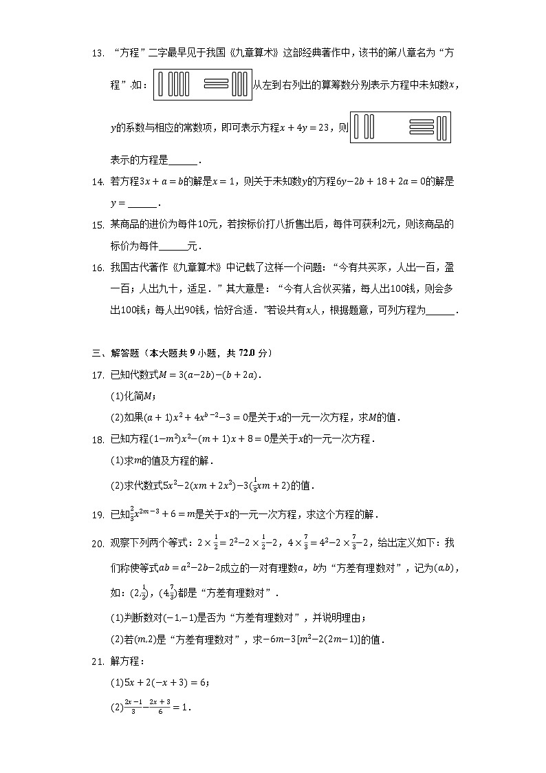 苏科版初中数学七年级上册第四单元《一元一次方程》单元测试卷（较易）（含答案解析）03