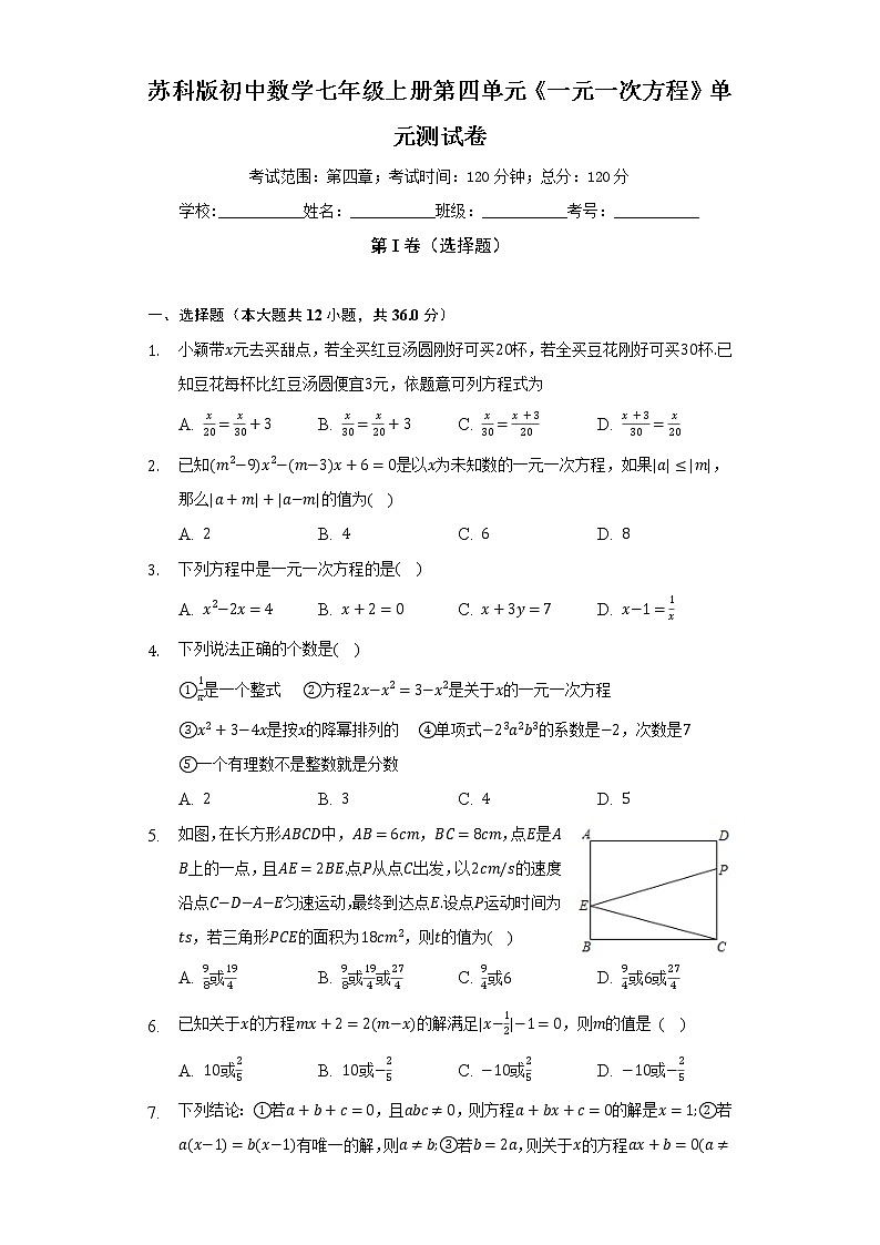 苏科版初中数学七年级上册第四单元《一元一次方程》单元测试卷（困难）（含答案解析）01