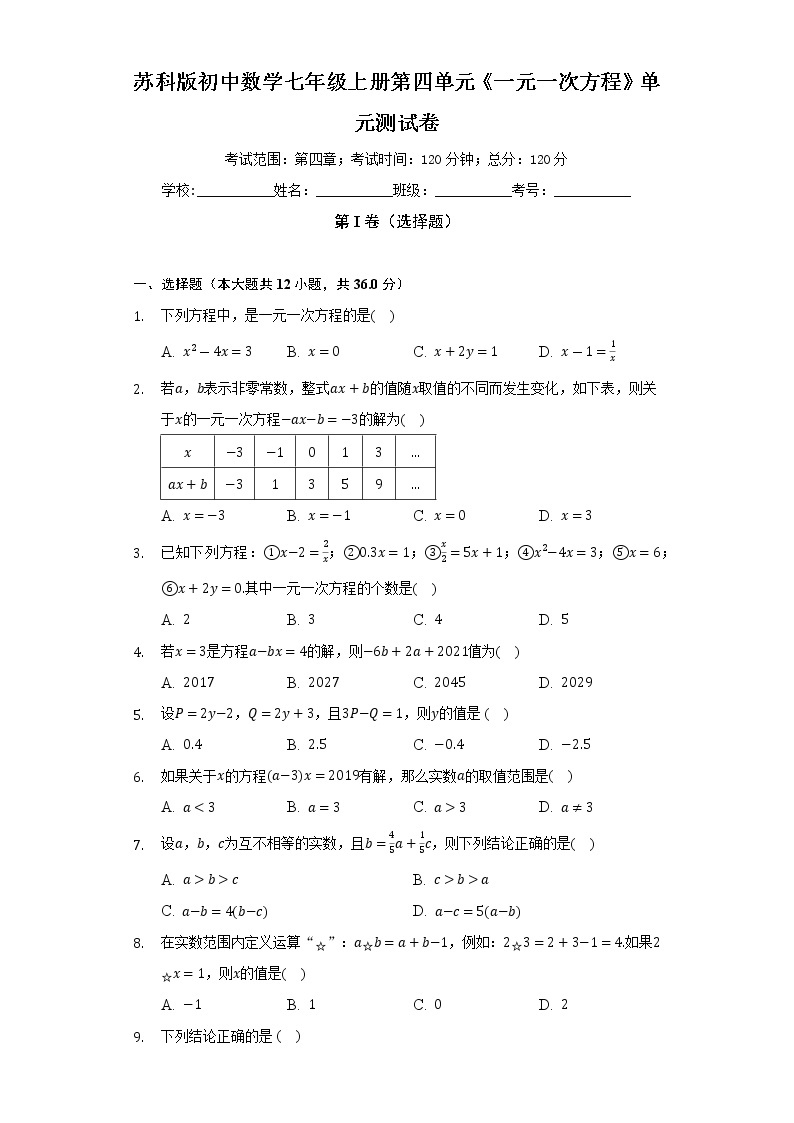 苏科版初中数学七年级上册第四单元《一元一次方程》单元测试卷（标准难度）（含答案解析）01