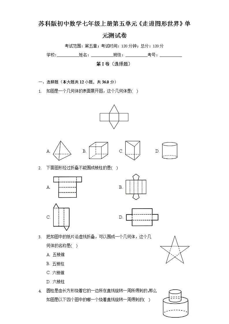 苏科版初中数学七年级上册第五单元《走进图形世界》单元测试卷（标准难度）（含答案解析）01