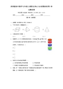 苏科版七年级上册第5章 走进图形世界综合与测试单元测试同步达标检测题