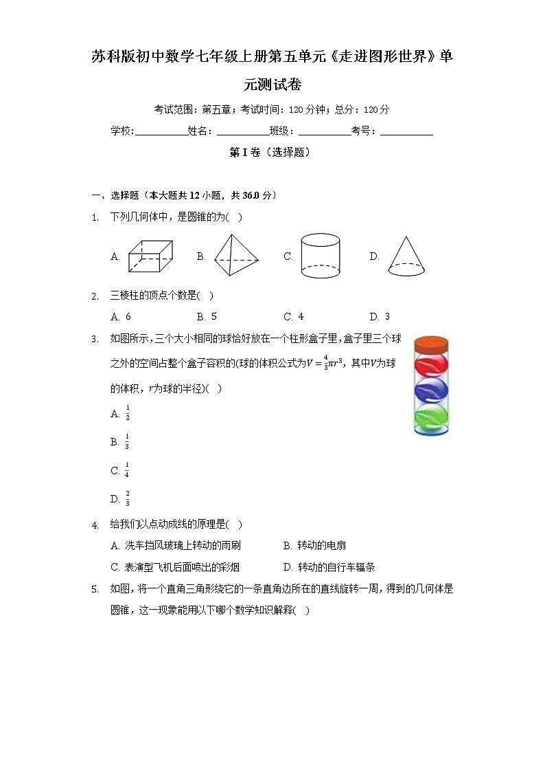 苏科版初中数学七年级上册第五单元《走进图形世界》单元测试卷（较易）（含答案解析）01