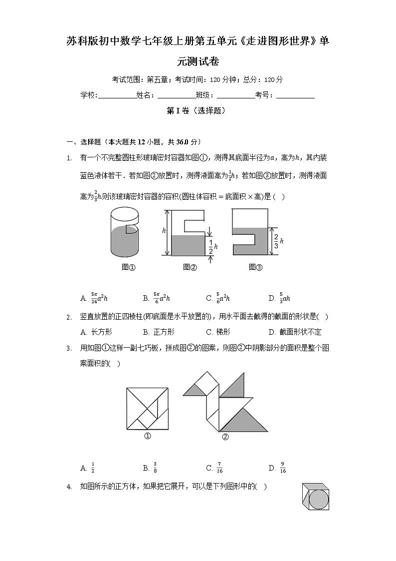 苏科版初中数学七年级上册第五单元《走进图形世界》单元测试卷（困难）（含答案解析）第1页