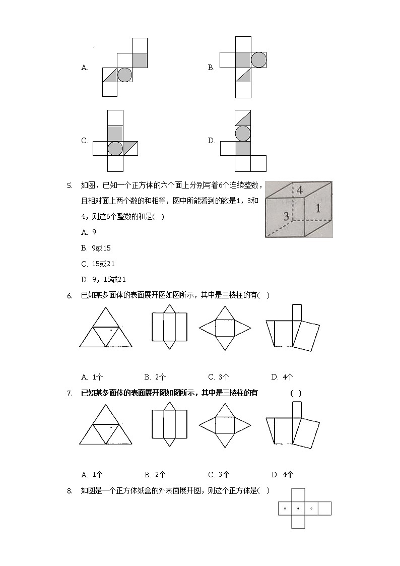 苏科版初中数学七年级上册第五单元《走进图形世界》单元测试卷（困难）（含答案解析）第2页