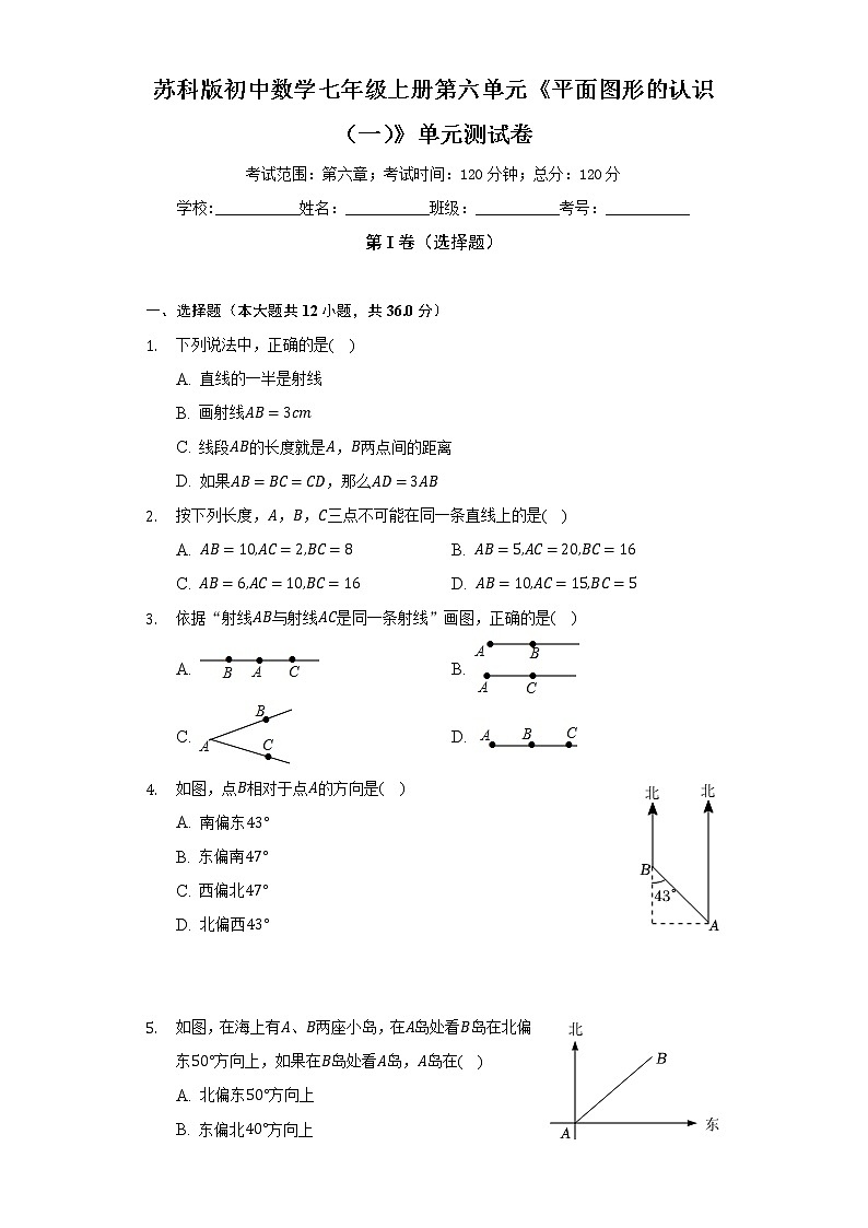 苏科版初中数学七年级上册第六单元《平面图形的认识（一）》单元测试卷（较易）（含答案解析）01