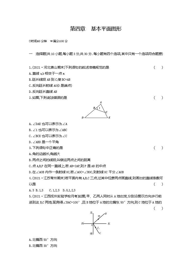第四章基本平面图形（单元测试卷）--2022--2023学年七年级数学上册（北师大版）01