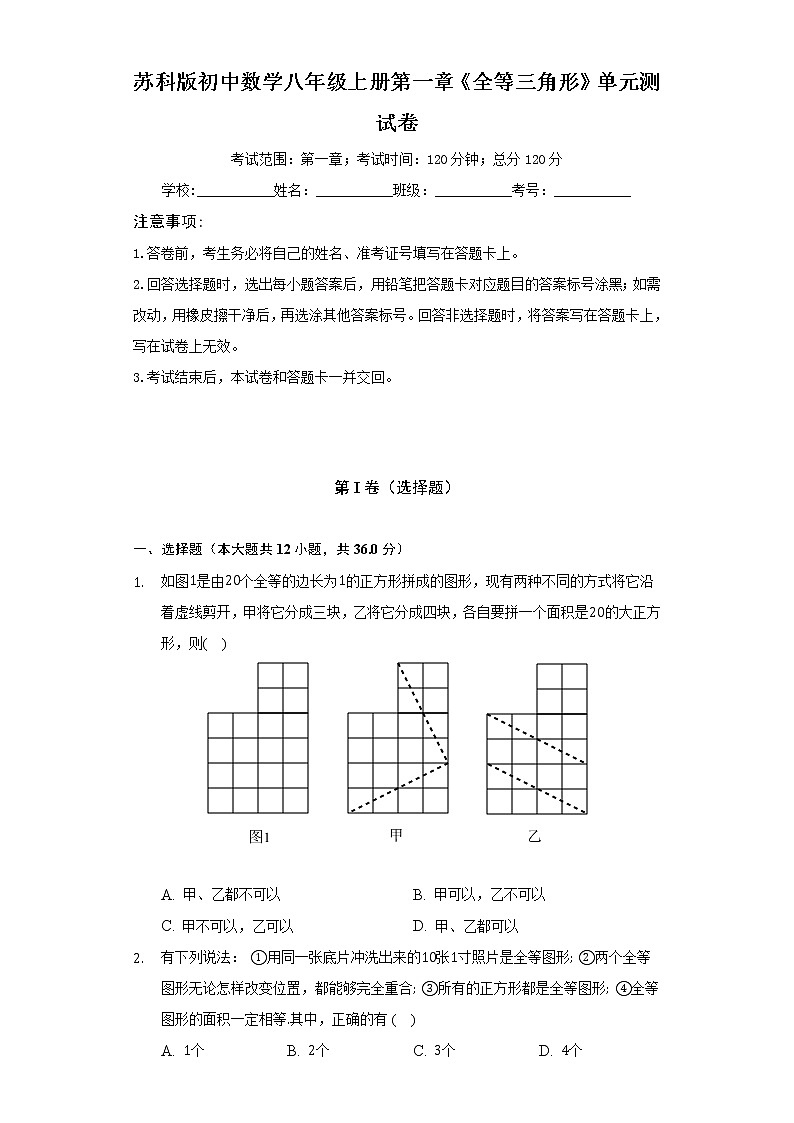 苏科版初中数学八年级上册第一章《全等三角形》单元测试卷（标准难度）（含答案解析）01
