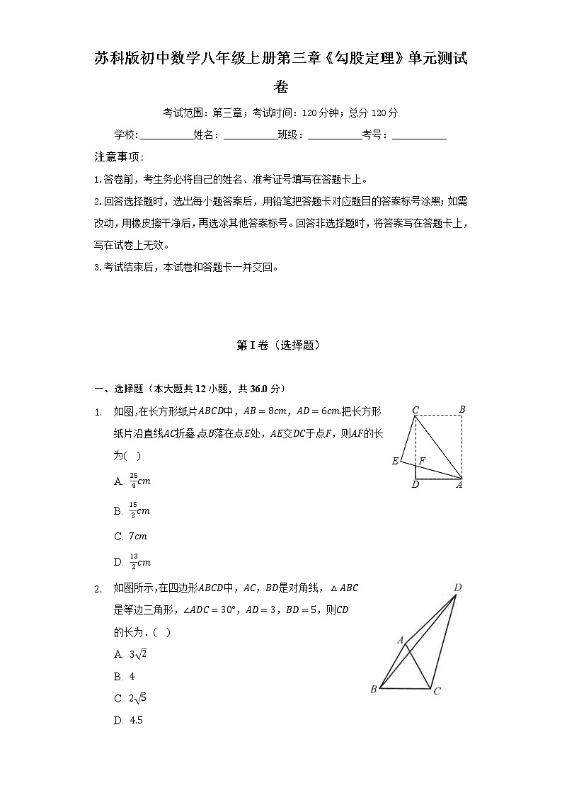 苏科版初中数学八年级上册第三章《勾股定理》单元测试卷（标准难度）（含答案解析）01