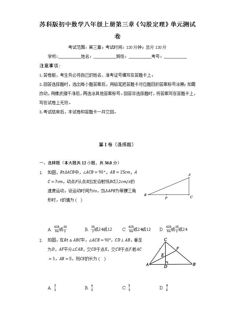 苏科版初中数学八年级上册第三章《勾股定理》单元测试卷（困难）（含答案解析）01
