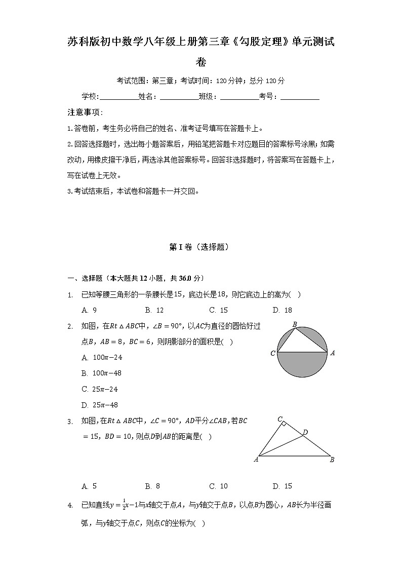 苏科版初中数学八年级上册第三章《勾股定理》单元测试卷）（较易）01