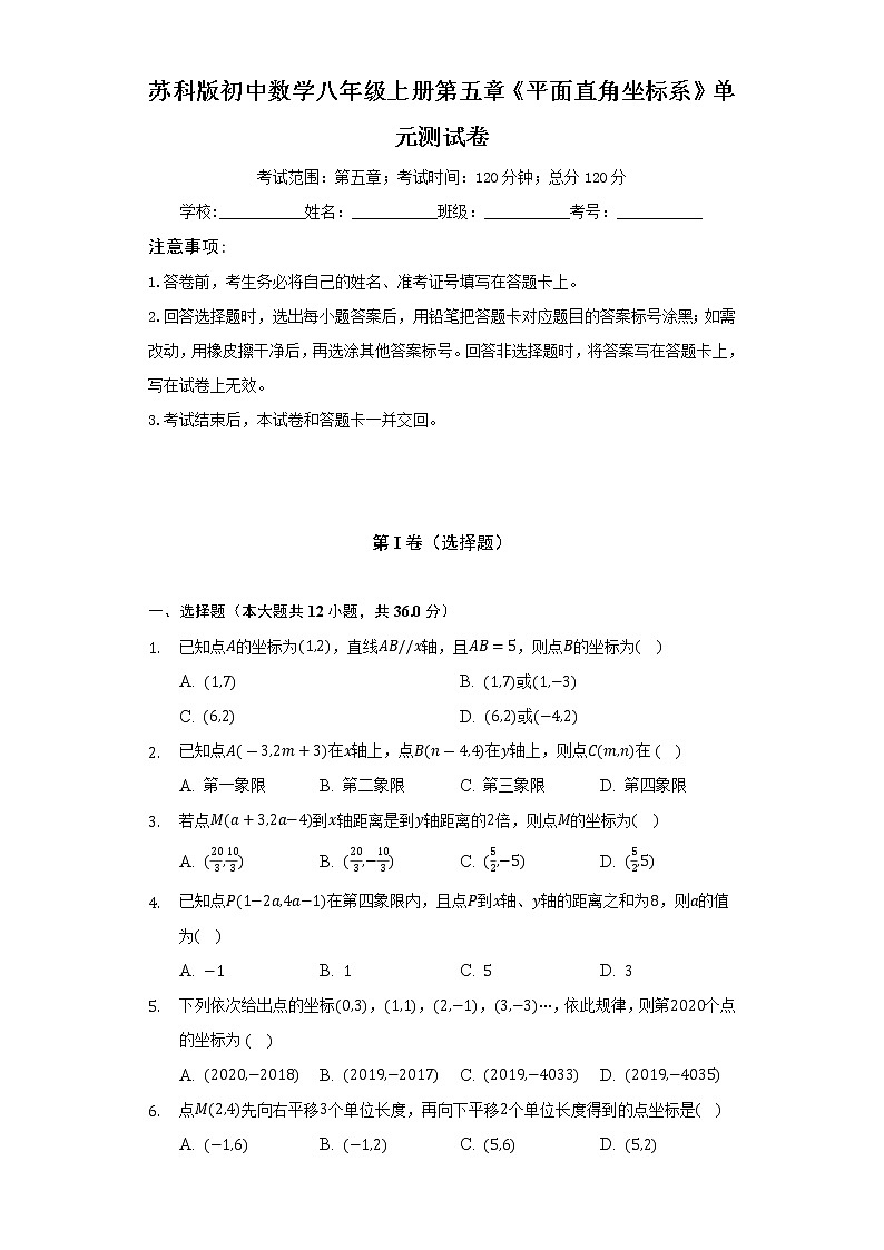 苏科版初中数学八年级上册第五章《平面直角坐标系》单元测试卷（标准难度）（含答案解析）01
