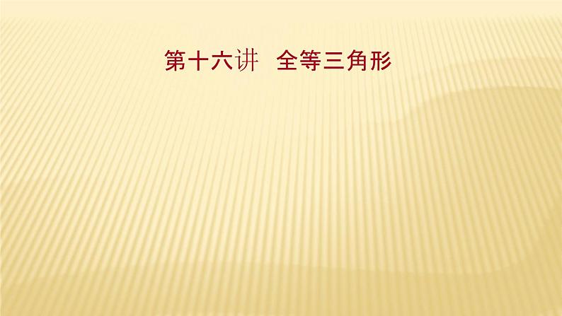 2022年广西桂林中考数学复习课件：第16讲 全等三角形第1页