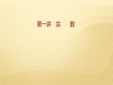 2022年广西桂林中考数学复习课件：第1讲 实数