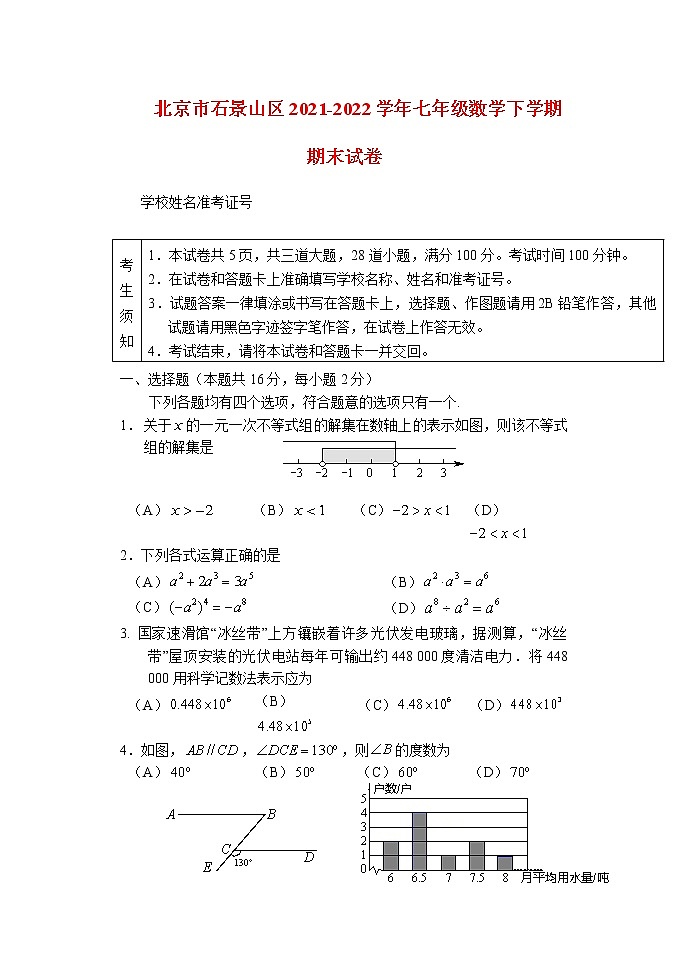 北京市石景山区2021_2022学年七年级数学下学期期末试卷(含答案)第1页