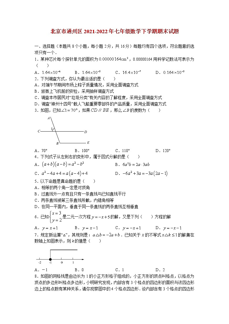 北京市通州区2021_2022年七年级数学下学期期末试题(含答案)01