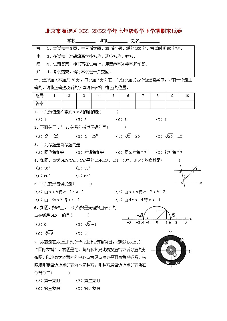 北京市海淀区2021-20222学年七年级数学下学期期末试卷第1页