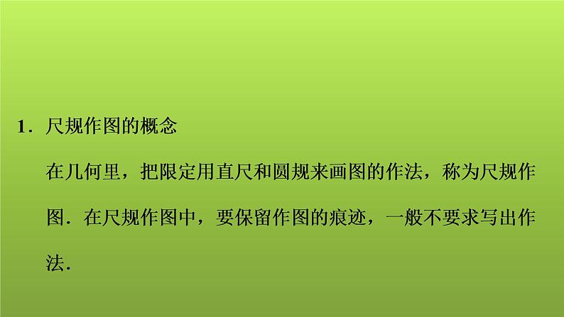 2022年中考数学人教版一轮复习课件：第33课　尺规作图第2页