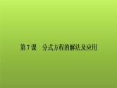 2022年中考数学人教版一轮复习课件：第7课　分式方程的解法及应用