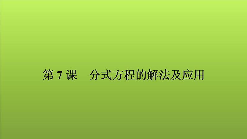 2022年中考数学人教版一轮复习课件：第7课　分式方程的解法及应用01