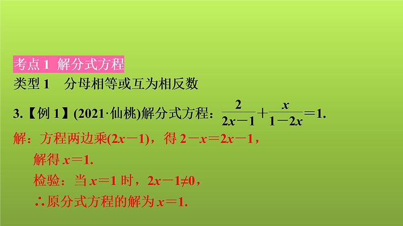 2022年中考数学人教版一轮复习课件：第7课　分式方程的解法及应用06