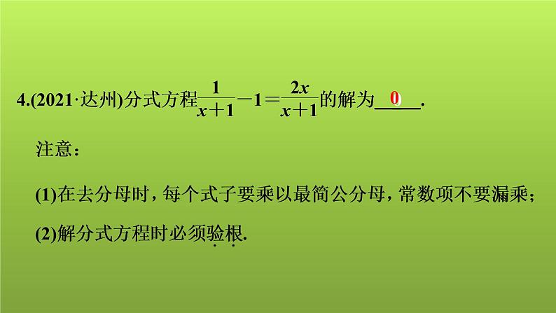 2022年中考数学人教版一轮复习课件：第7课　分式方程的解法及应用07