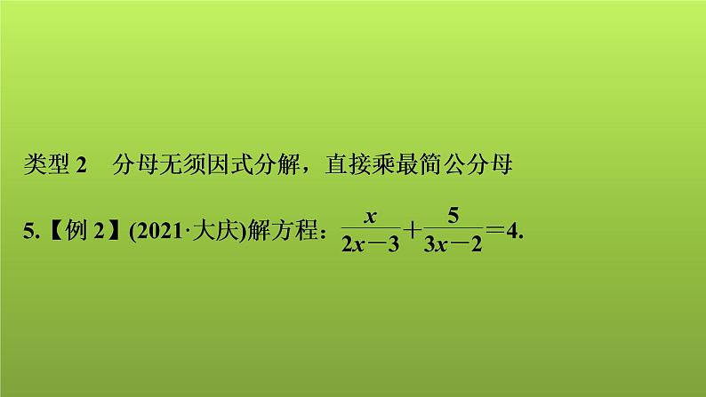 2022年中考数学人教版一轮复习课件：第7课　分式方程的解法及应用08