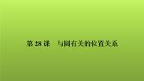 2022年中考数学人教版一轮复习课件：第28课　与圆有关的位置关系