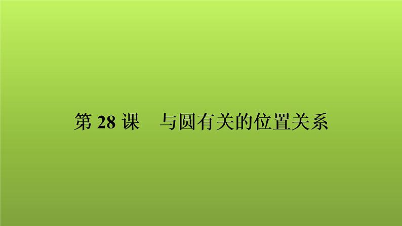 2022年中考数学人教版一轮复习课件：第28课　与圆有关的位置关系第1页