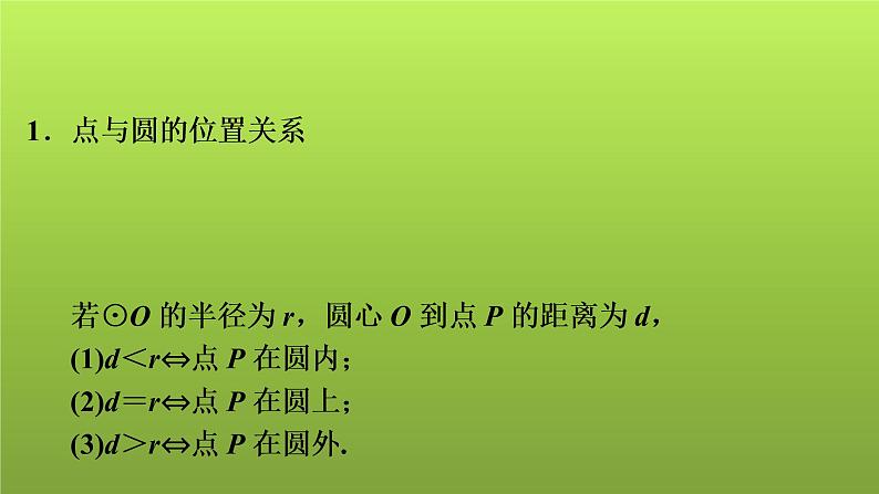 2022年中考数学人教版一轮复习课件：第28课　与圆有关的位置关系第2页