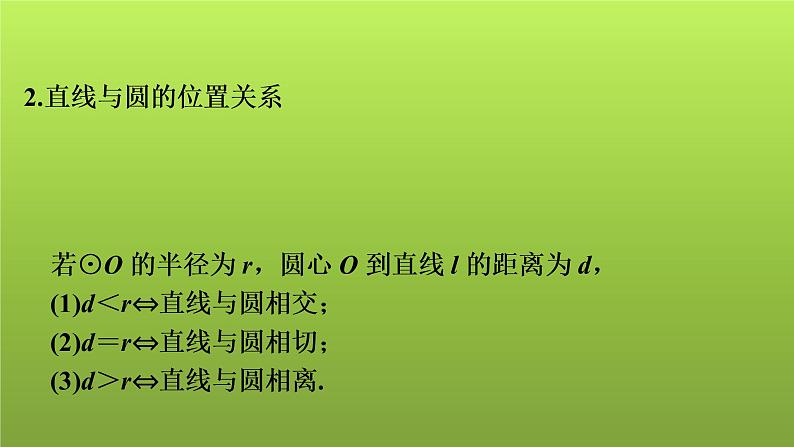 2022年中考数学人教版一轮复习课件：第28课　与圆有关的位置关系第4页