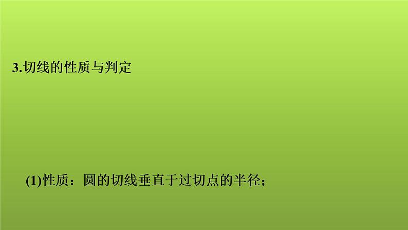 2022年中考数学人教版一轮复习课件：第28课　与圆有关的位置关系第6页