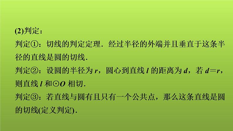 2022年中考数学人教版一轮复习课件：第28课　与圆有关的位置关系第7页