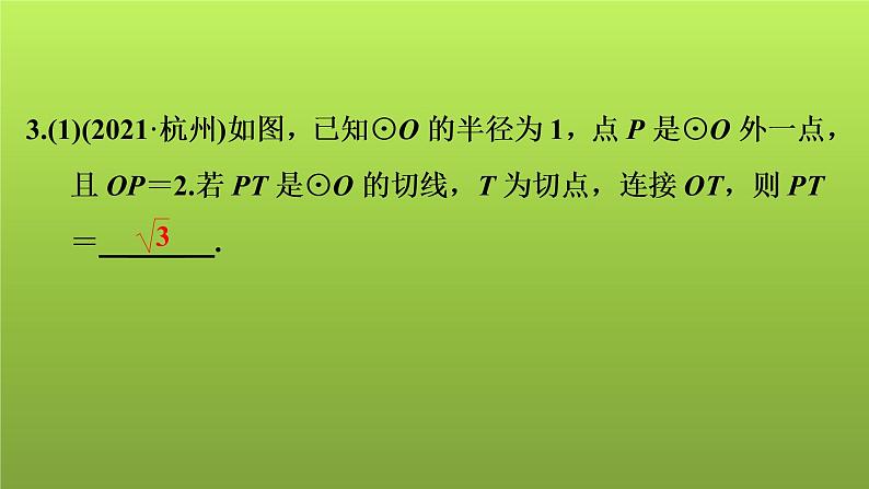 2022年中考数学人教版一轮复习课件：第28课　与圆有关的位置关系第8页