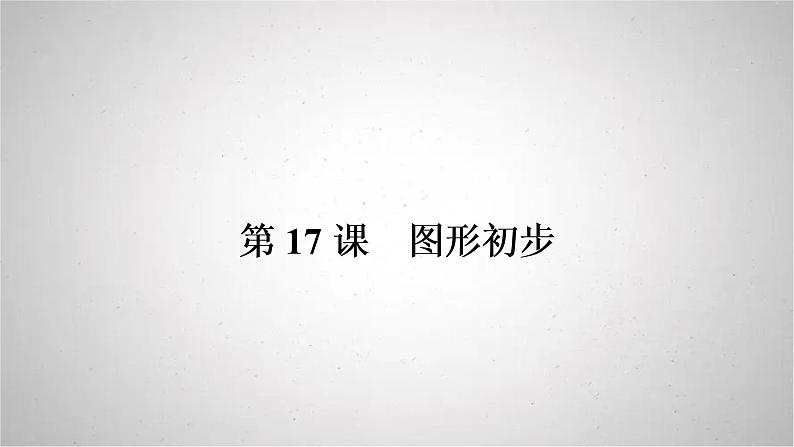 2022年中考数学人教版一轮复习课件：第17课　图形初步第1页
