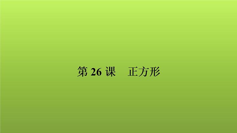 2022年中考数学人教版一轮复习课件：第26课　正方形第1页