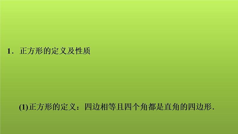 2022年中考数学人教版一轮复习课件：第26课　正方形第2页