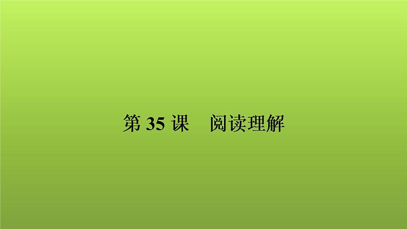 2022年中考数学人教版一轮复习课件：第35课　阅读理解第1页