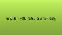 2022年中考数学人教版一轮复习课件：第32课　投影、视图、展开图(含命题)