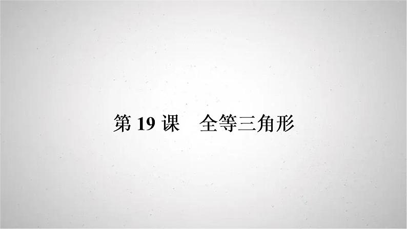 2022年中考数学人教版一轮复习课件：第19课　全等三角形第1页