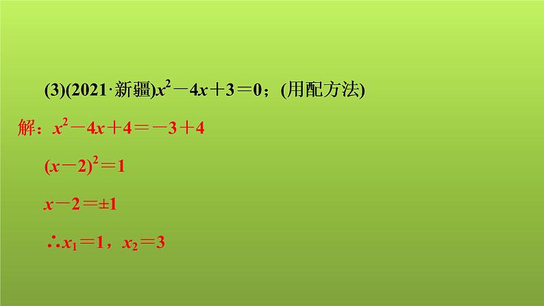 2022年中考数学人教版一轮复习课件：第6课　一元二次方程的解法及应用第6页