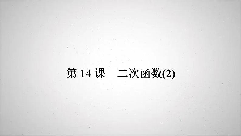 2022年中考数学人教版一轮复习课件：第14课　二次函数(2)第1页